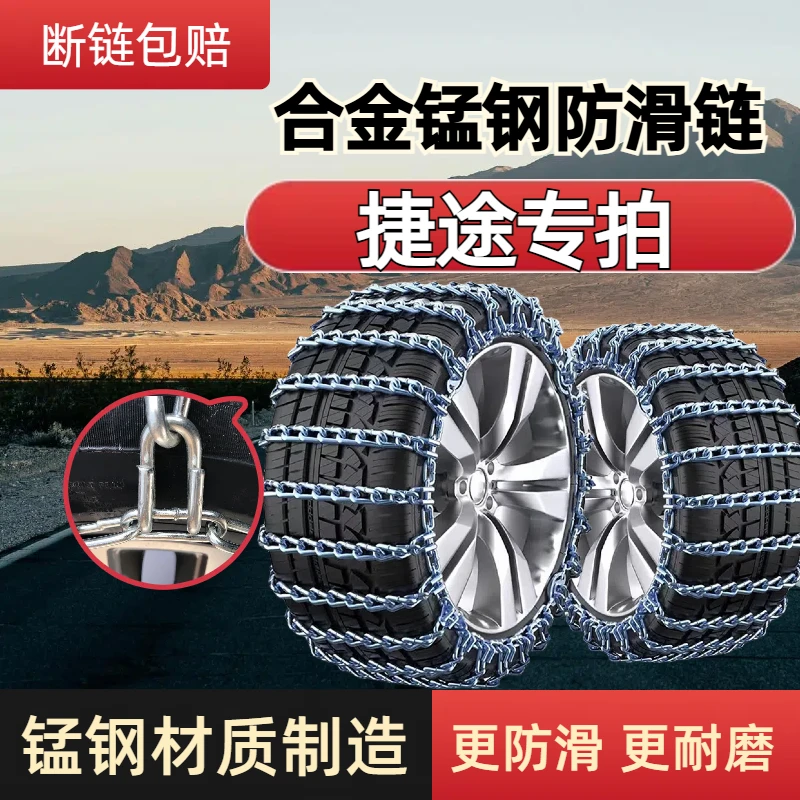 【捷途专拍】轿车越野锰钢链条X70SMX90X95X70PLUS全包专用防滑链
