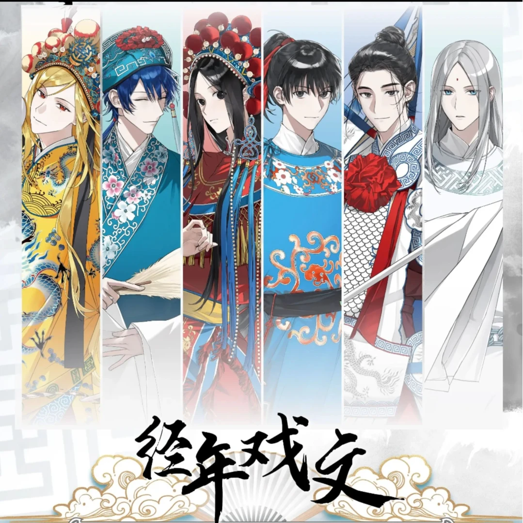 《一人之下》包包的谷经年戏文系列正版徽章亚克力戏票盲盒