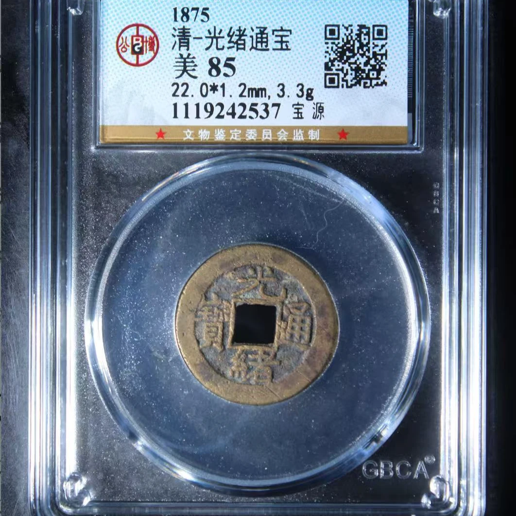 7清光绪通宝85分宝源