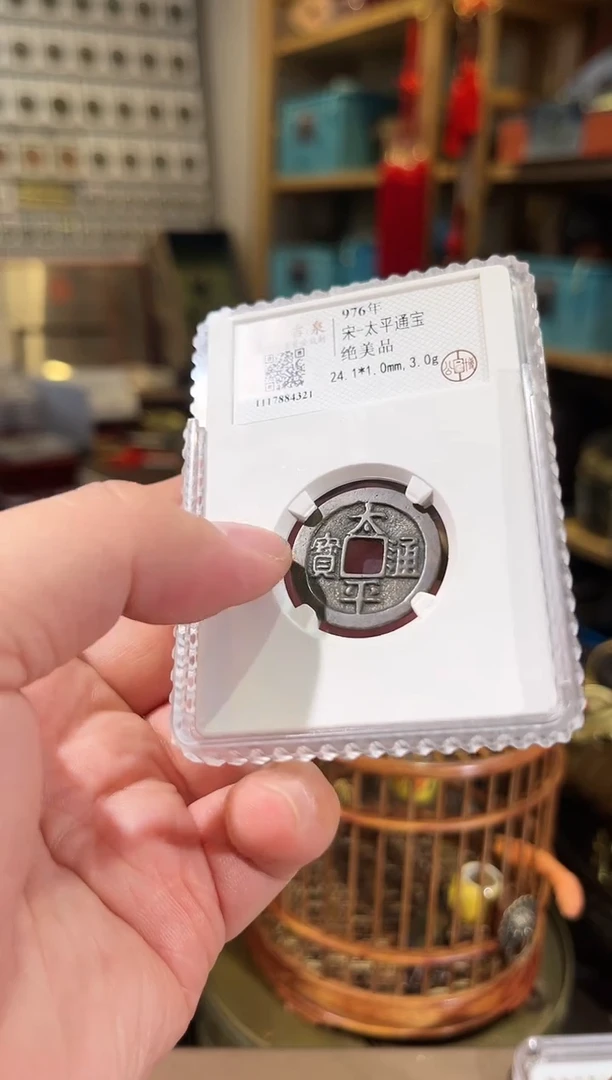 【闪购商品】铜太平通宝 绝美品