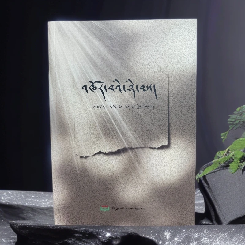 《旋转的太阳》藏文