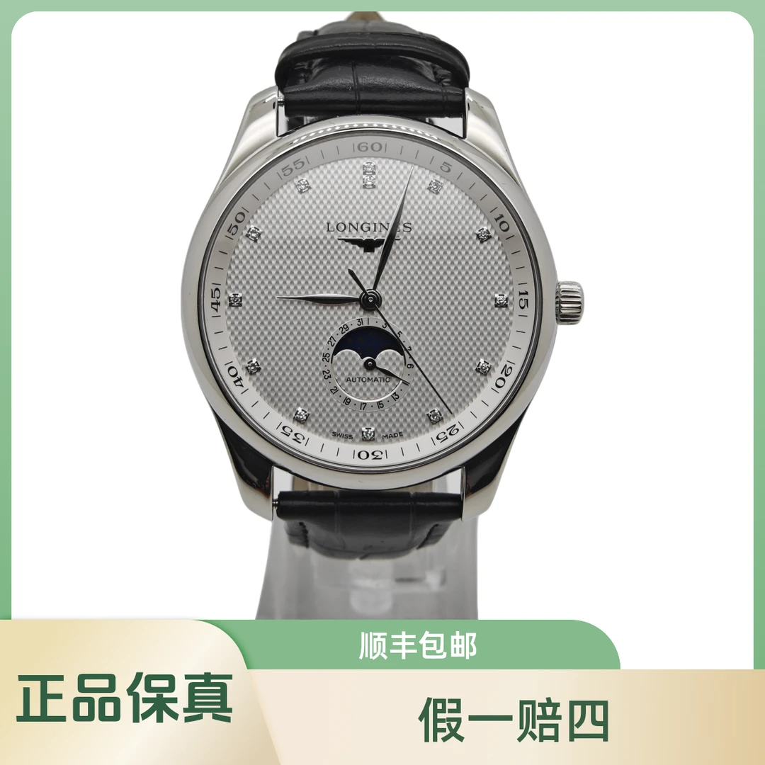 99新 Longines/浪琴 全套四针月相男士手表钻石刻度刻小秒针42mm