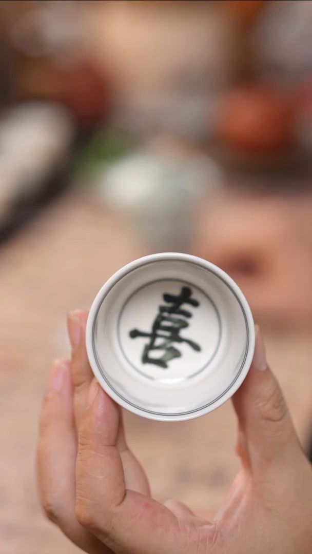 茶具元無草木灰喜乐主人杯