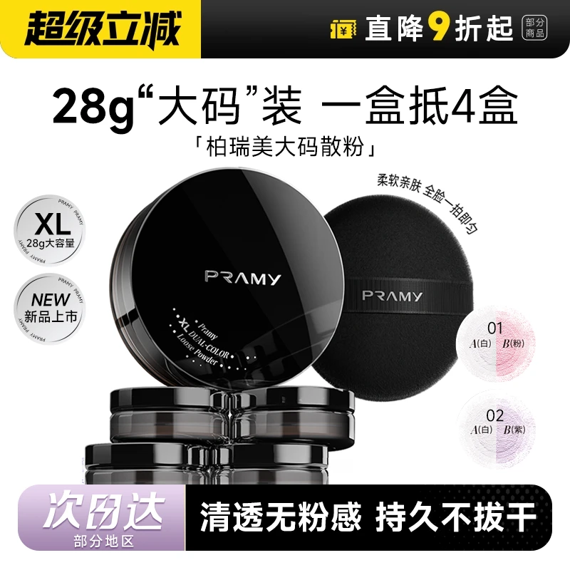 PRAMY柏瑞美大码散粉双色补光蜜粉控油不易卡粉脱妆定妆散粉正品