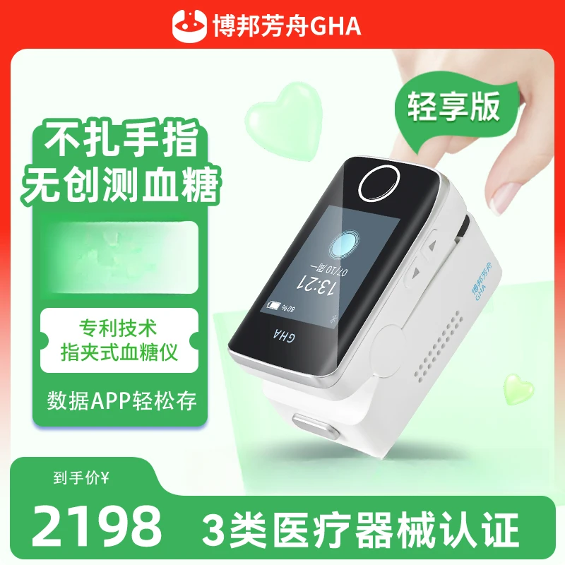 博邦芳舟轻享版无创血糖仪血糖监测家用免扎针不扎手指夹手指无痛