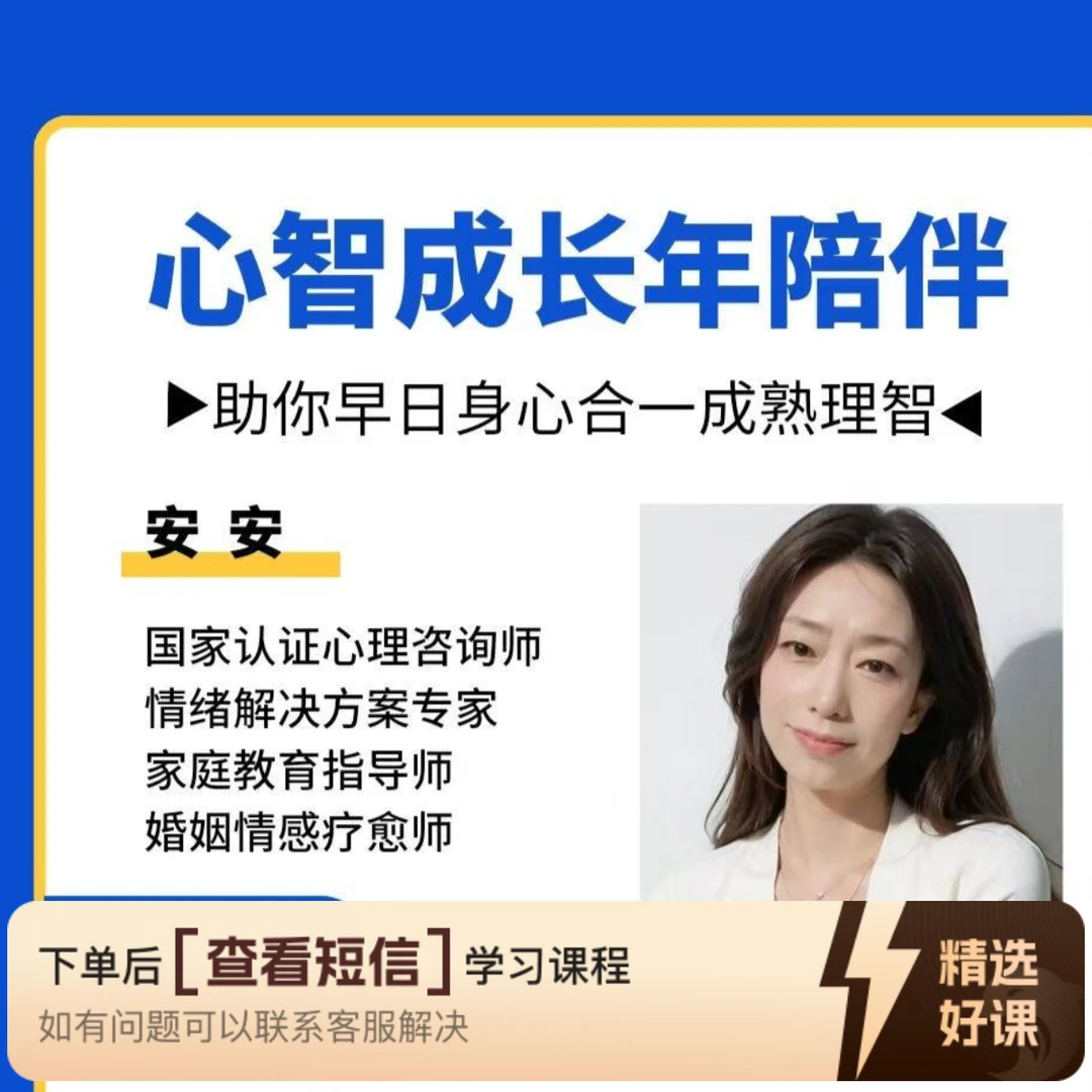心智成长年陪伴分享（留意短信解锁课程）