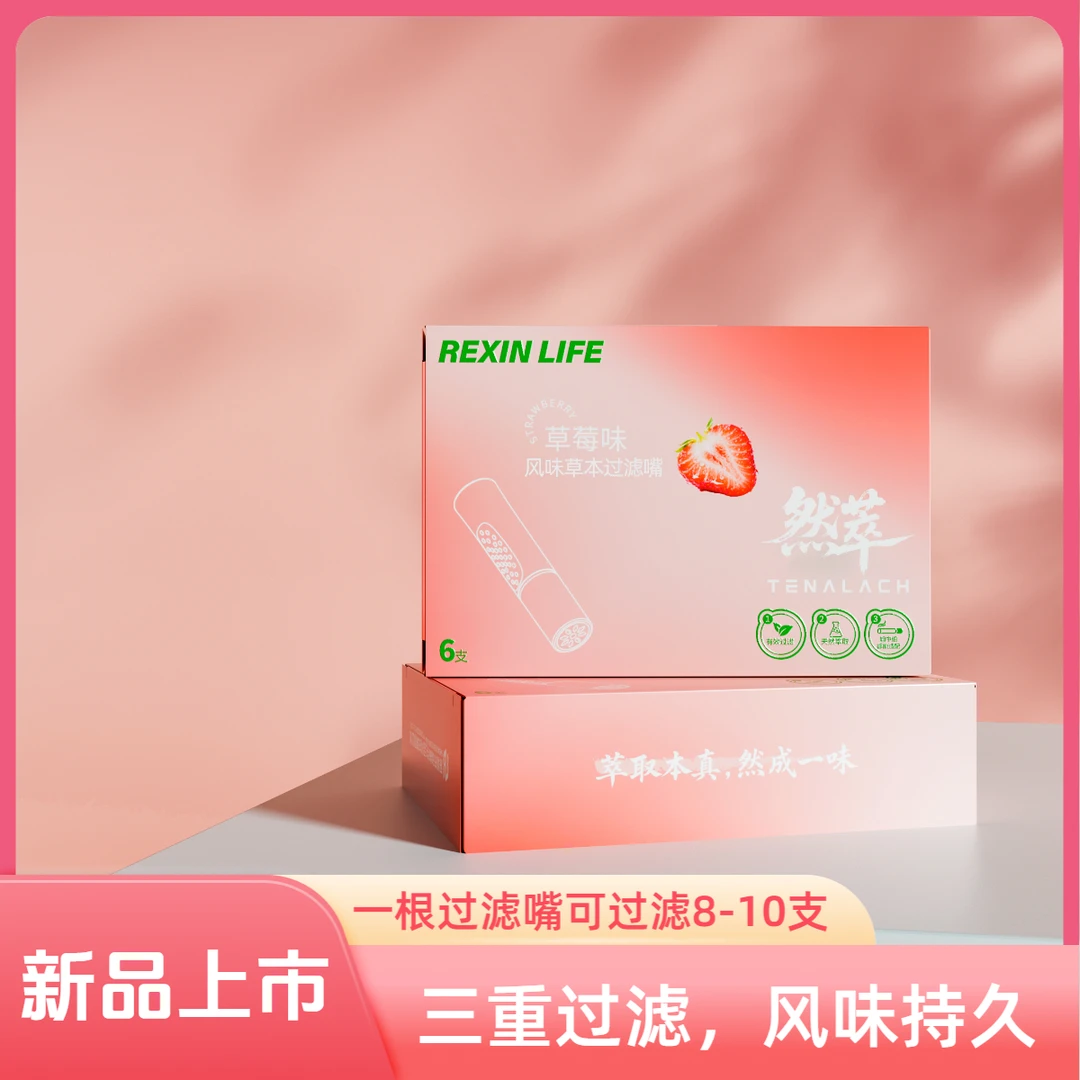 TENALACH/然萃风味草本过滤嘴清新口气烟嘴果味吸棒果味便携草莓