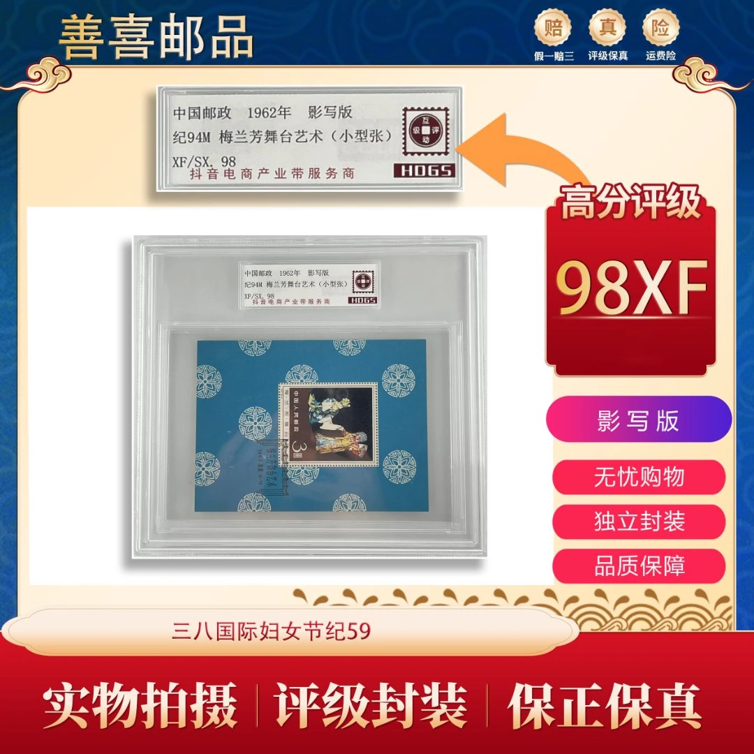 纪94M 梅兰芳舞台艺术邮票（小型张）【盖销】  互动评级