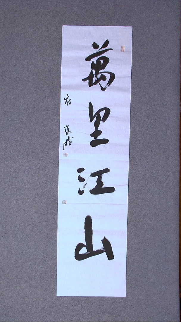 书法崔双胜 甘肃定西138*34四平尺四字