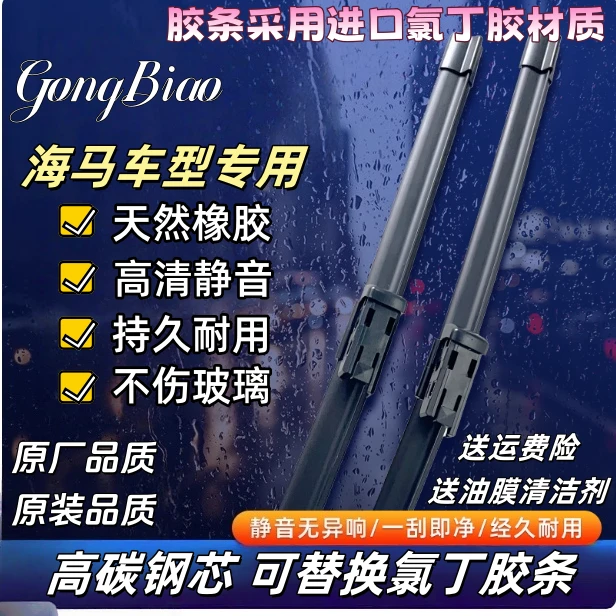 适用于海马s5/s7m3/m6福美来等高清静音雨刷