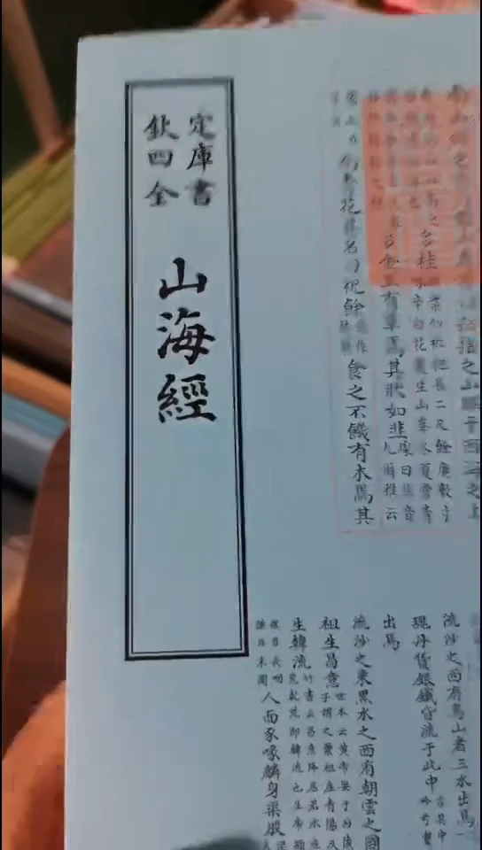 瑕疵四库山海经