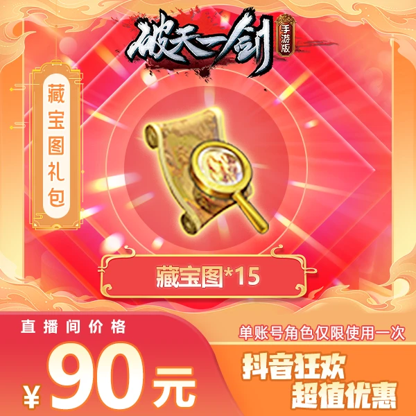 【单游戏账号只能使用一次！】破一手游转盘折扣藏宝图礼包