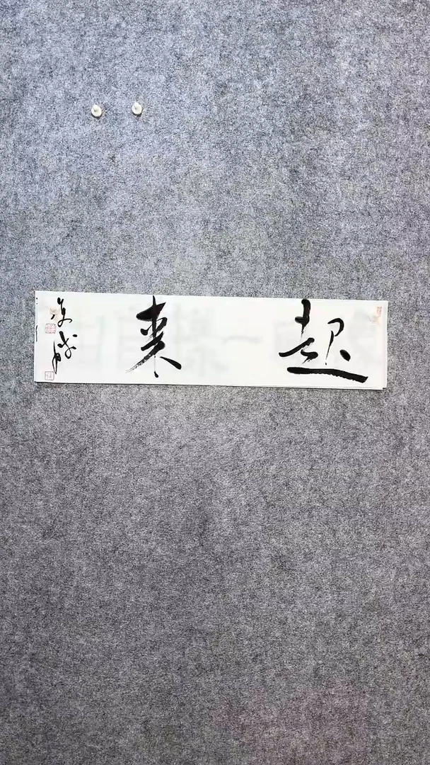 【闪购商品】书法崔双胜70*23《起来》