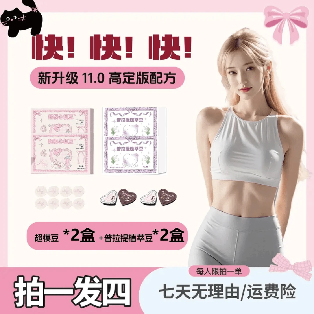 【全新11.0升级版】2盒超模豆拍一发四
