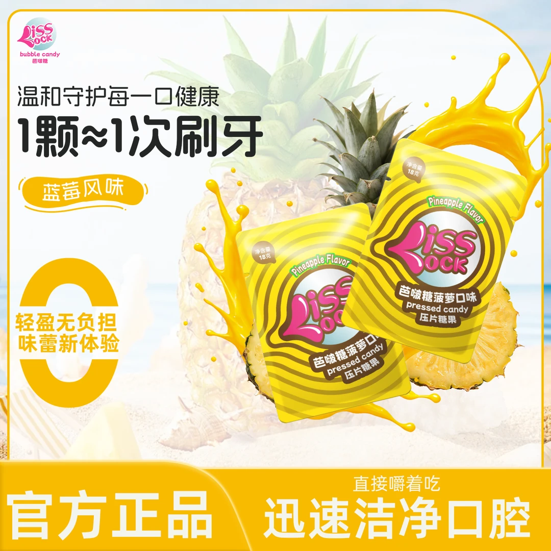 芭啵糖菠萝漱含片口糖约会接吻神器餐后急救口气清新自信开口必备