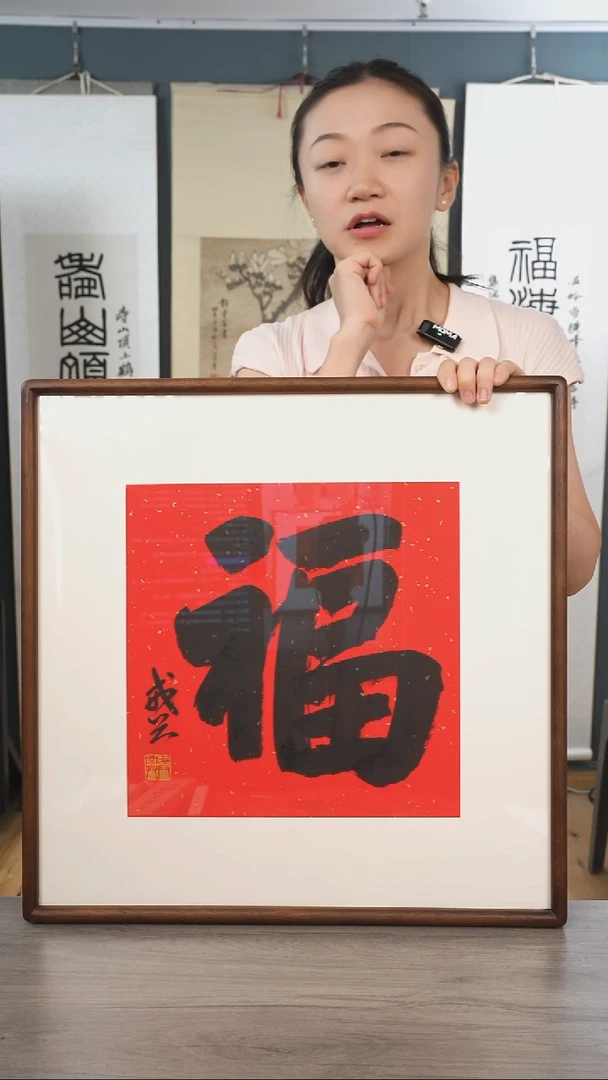 书法戒x老师 福字 带框