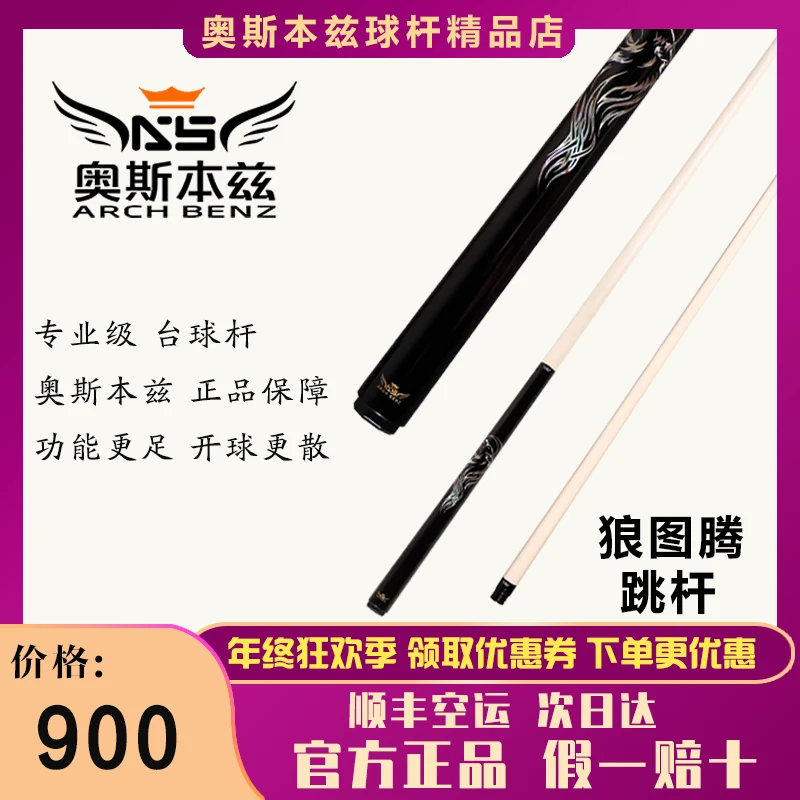 Arch Benz/奥斯本兹狼图腾跳杆大头杆推荐台球杆台球器材枫木台球