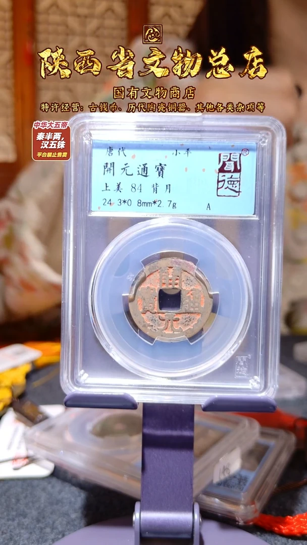 铜开元通宝 背月朱砂/闻德84/4054