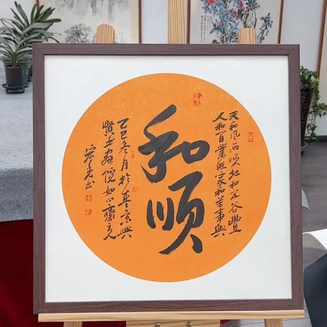 手写书法-和顺-53x53cm-送画框-贾宏光