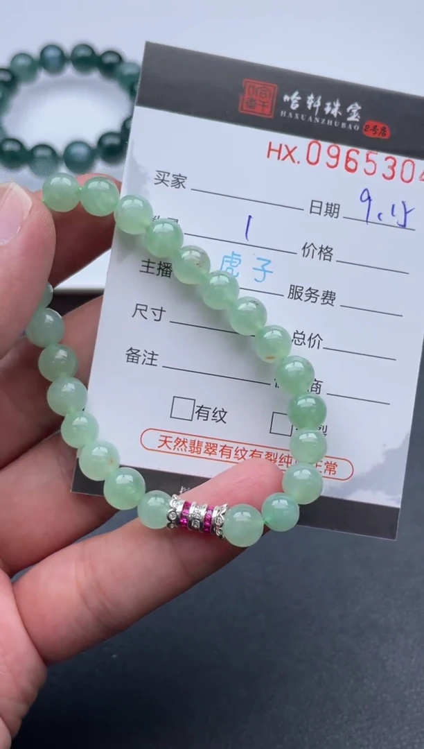 未镶嵌挂件翡翠哈轩  手串1（有纹有裂）