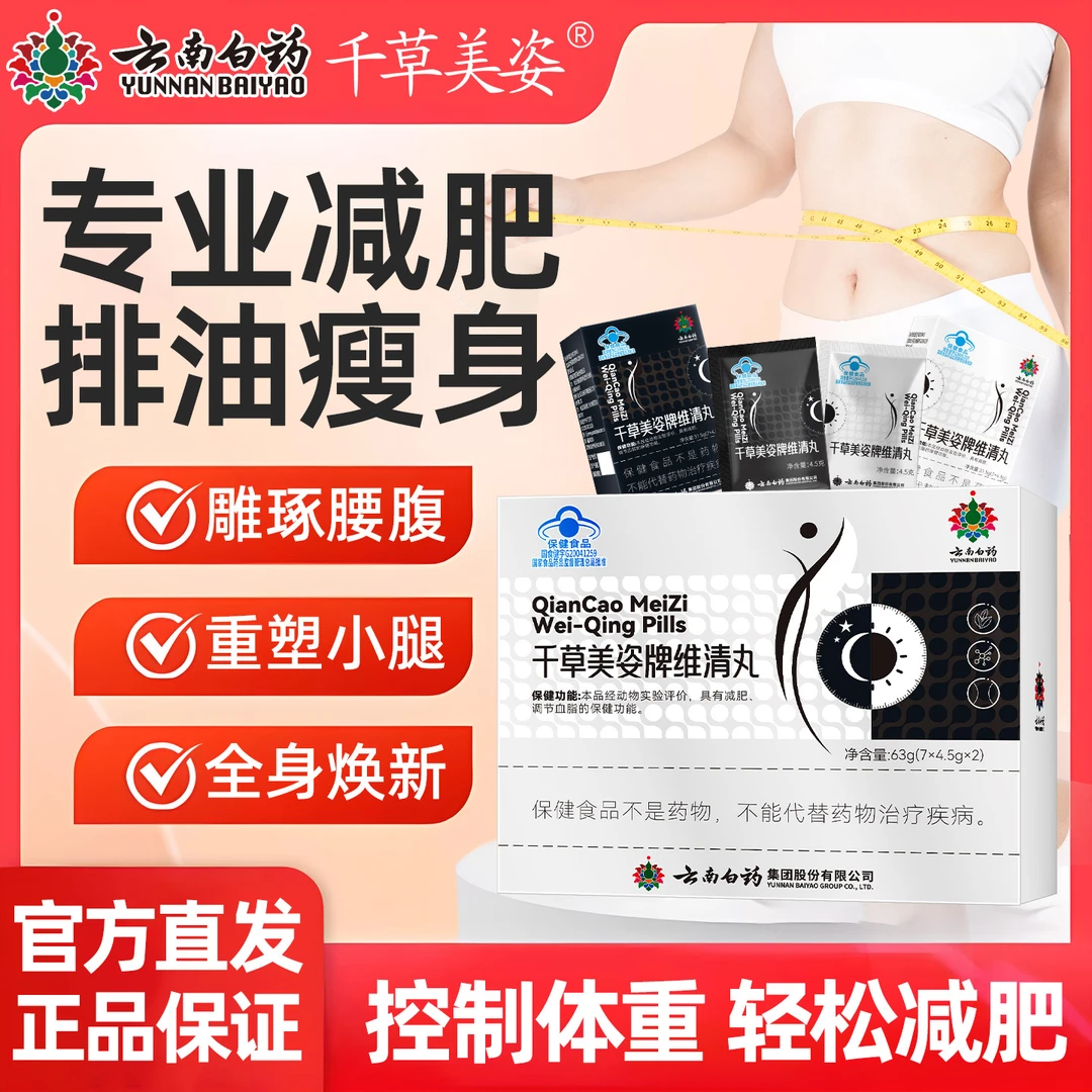 云南白药千草美姿维清丸男女减肥瘦身瘦肚子肥胖丸ZN1