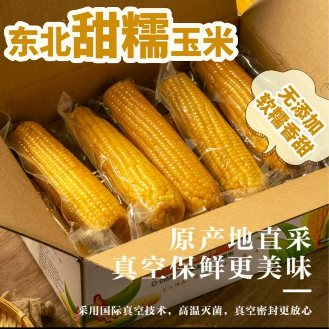 【整箱15根试吃4根】东北2025黄糯玉米真空锁鲜包装产地直发8斤左右