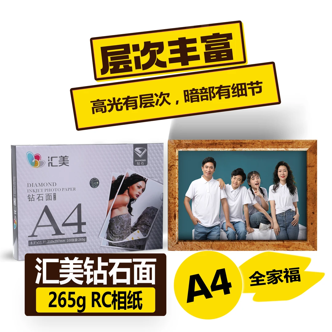 汇美钻石面相纸265g RC相纸A4