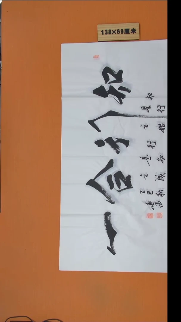 书法逸墨老师精美书法138*69