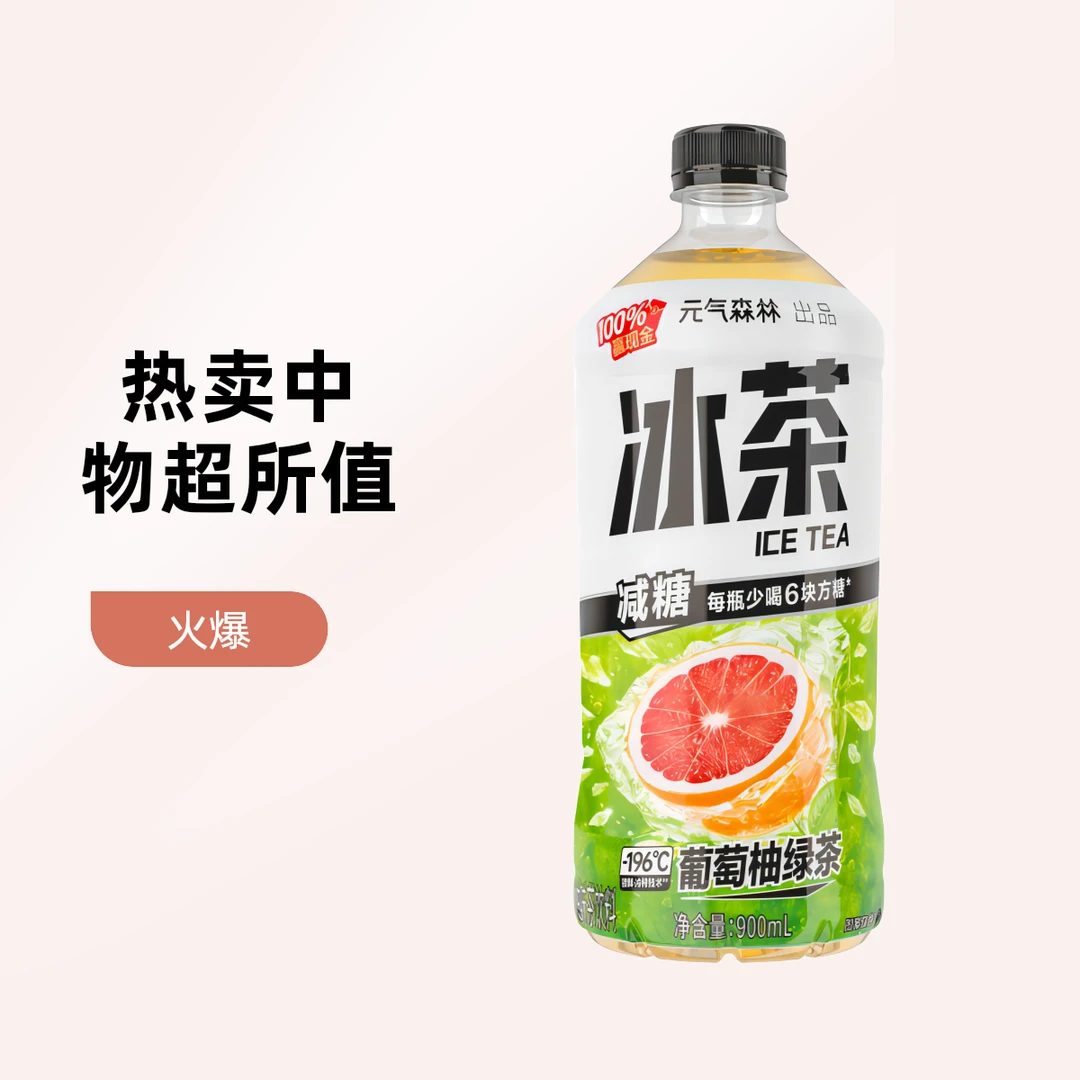 元气森林冰茶绿茶葡萄柚(900ml)