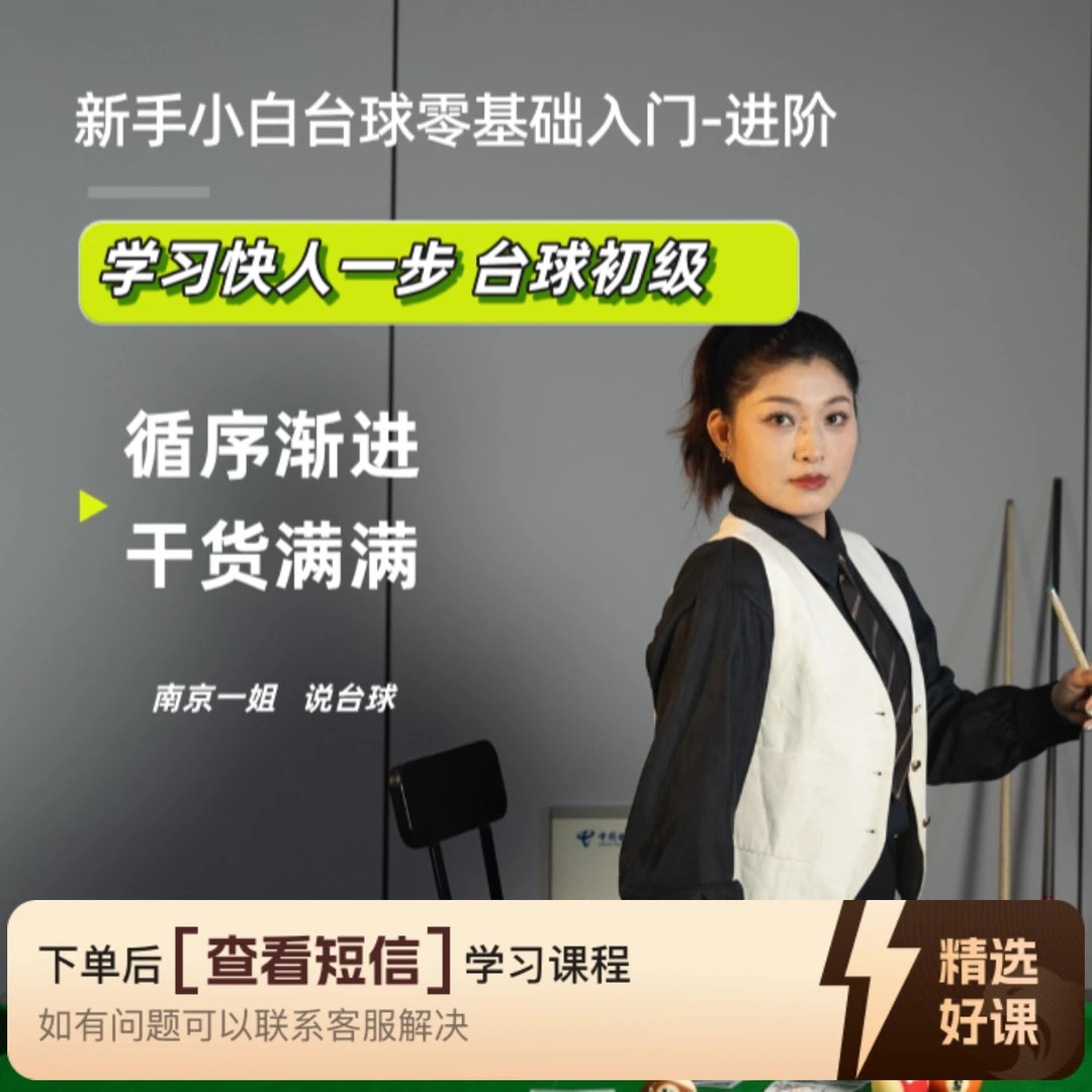 台球初级入门课程（留意短信解锁课程）
