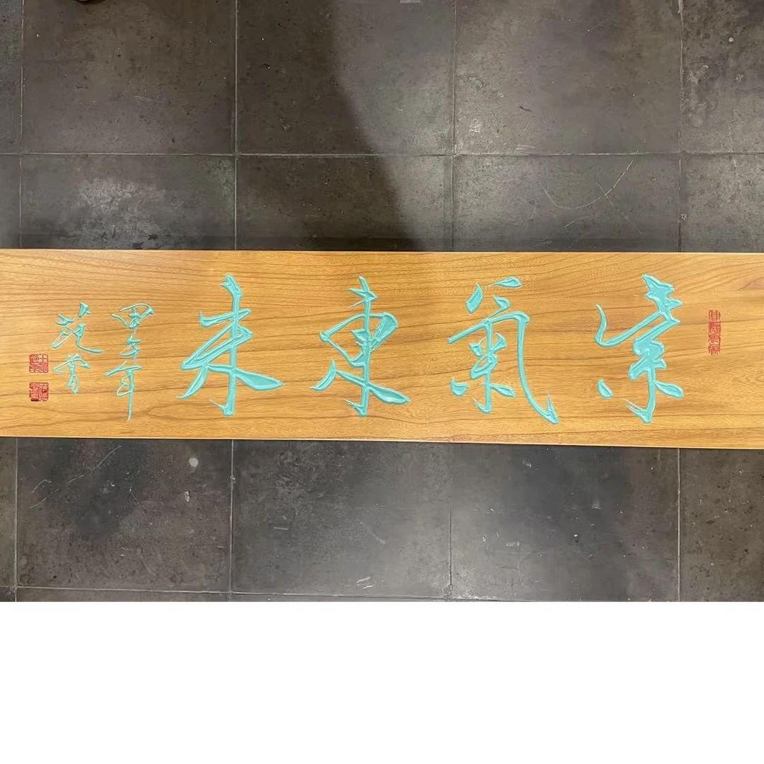范 曾 紫气东来 木牌匾  4字书法 136*34