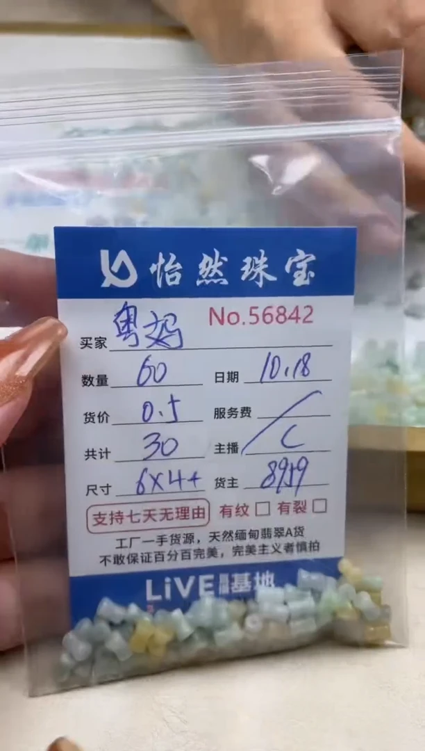 散珠翡翠粤*单：56842
