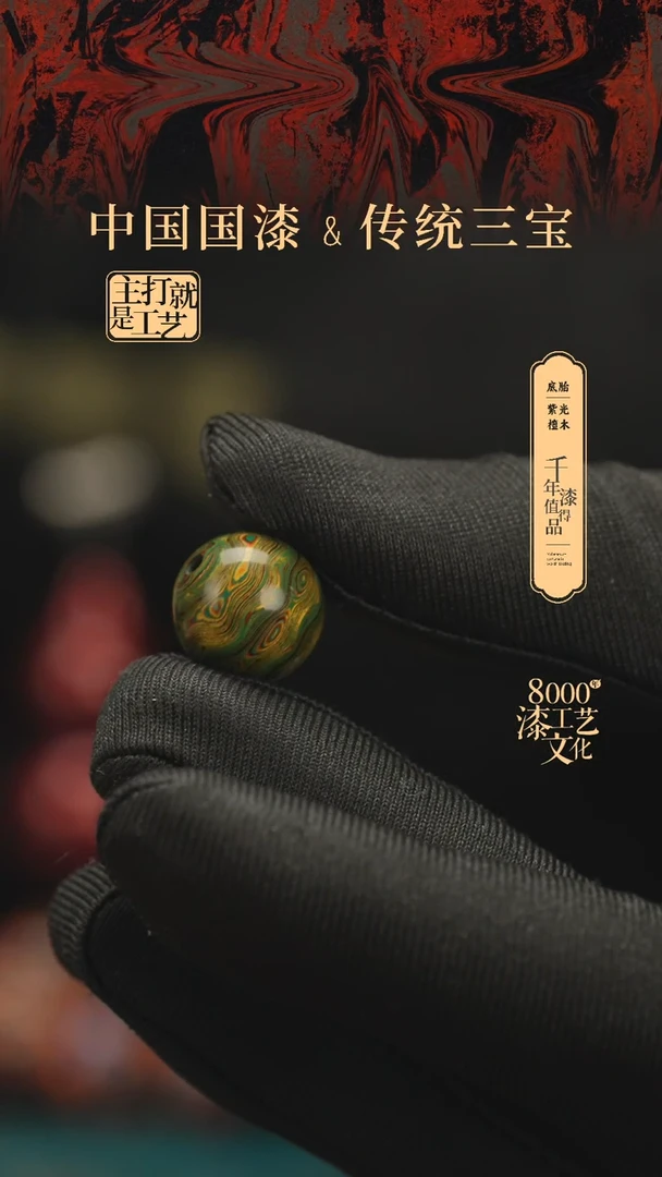 【闪购商品】闽越漆艺非遗漆珠14mm