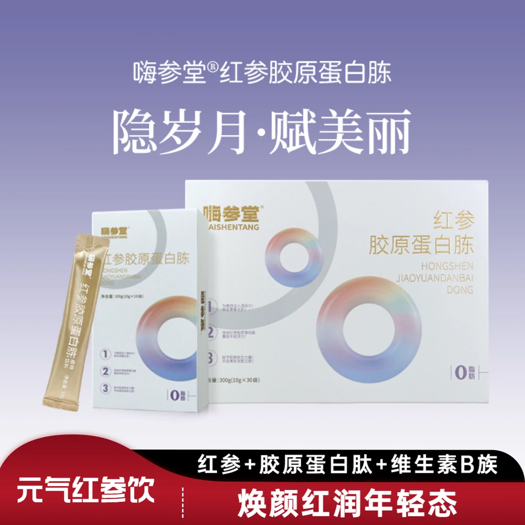 嗨参堂红参胶原蛋白胨300克/盒 红参饮胶原蛋白肽饮女生滋养饮