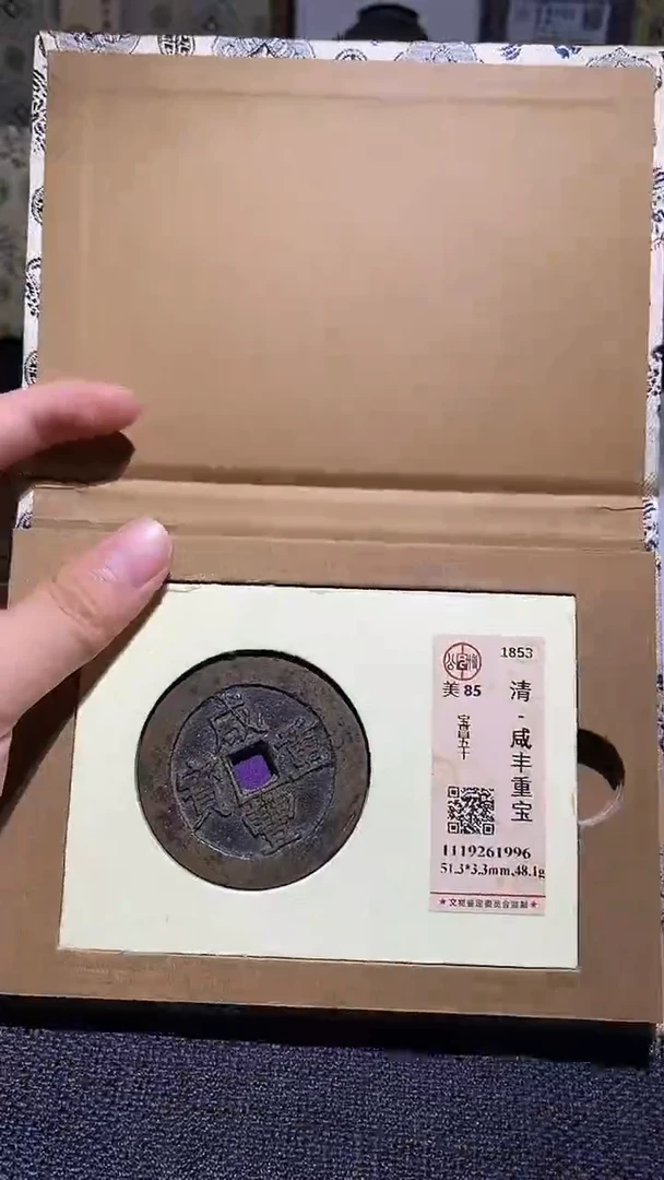 铜咸丰重宝