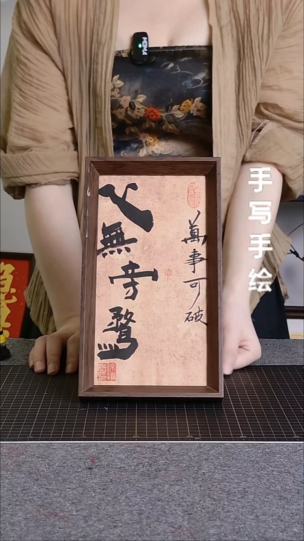 书法心无旁骛带框手写