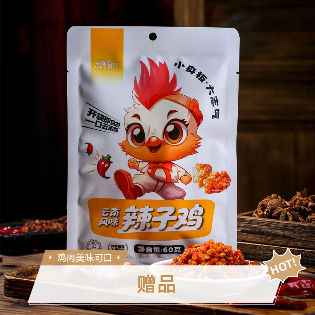 【赠品】云南志晖园沾益辣子鸡零食无骨鸡肉60g袋装