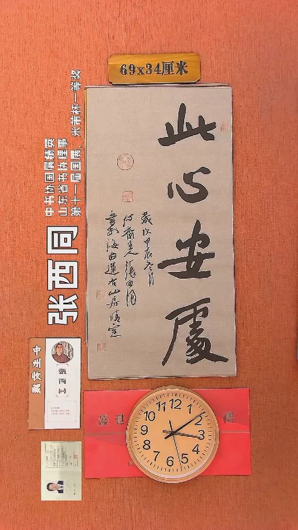 【闪购商品】书法260     张西同老师作品