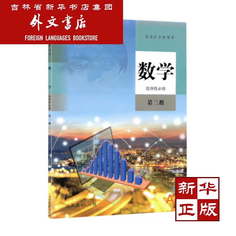 [新华书店正版]数学选择性必修第三册高中教材