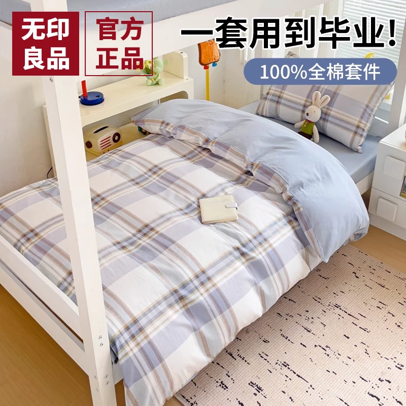 无印良品大学生床单被套三件套全棉宿舍床上用品纯棉床笠罩四件套