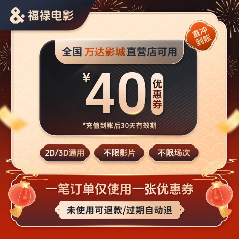 万达影城40元电影票优惠券 不限影片/过期自动退