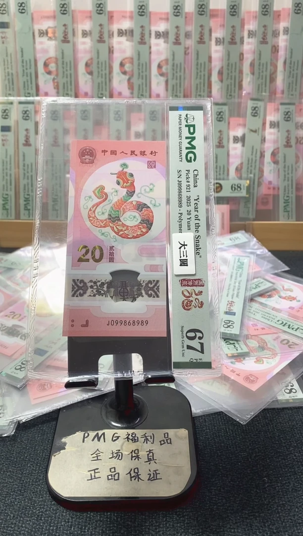 塑料蛇钞 大三圆 圆圆满号 PMG67分 J099868989