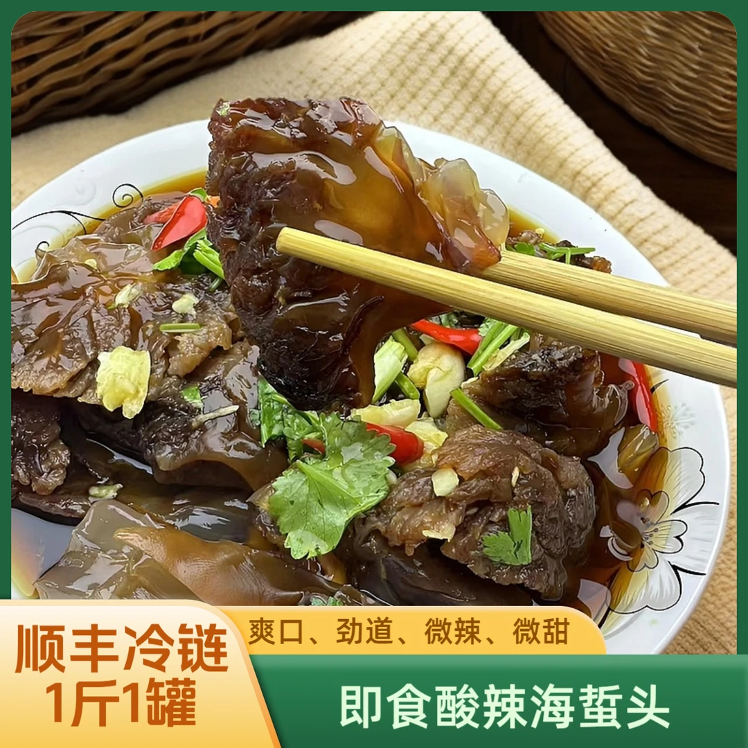 即食海蜇  酸辣海蜇头1斤/罐  顺丰