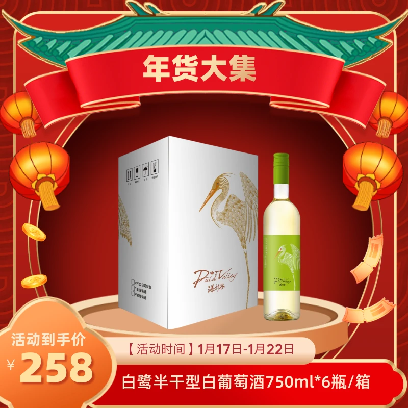 【年货大集】瀑拉谷白鹭半干型白葡萄酒 750ml*6