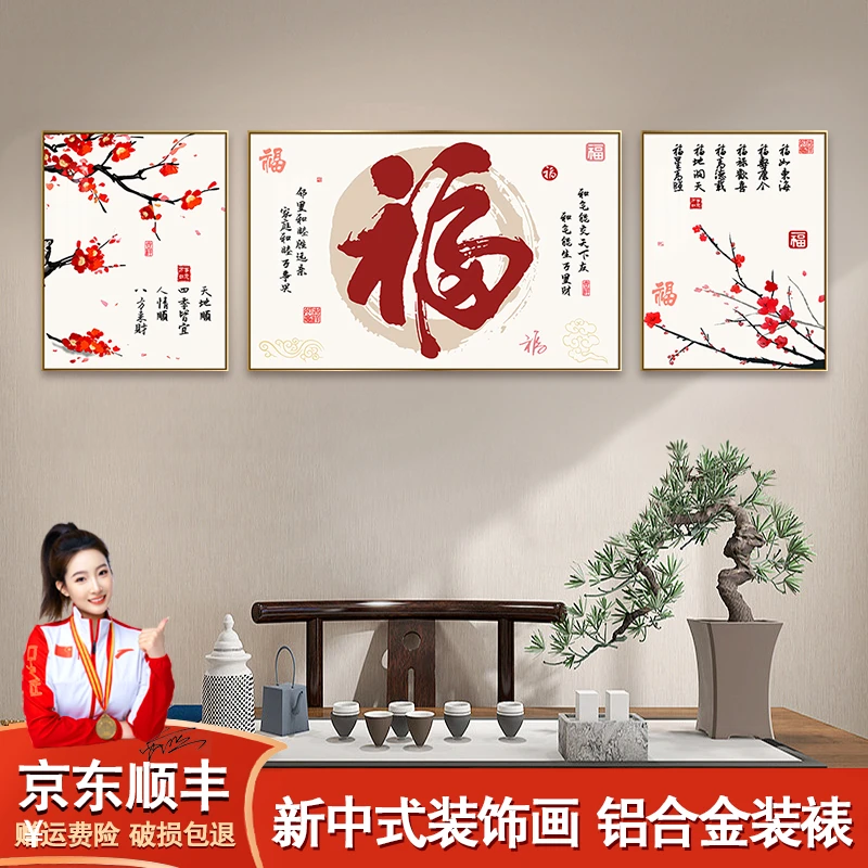 新款福字三联新中式客厅挂画大气沙发背景墙壁画轻奢晶瓷装饰画