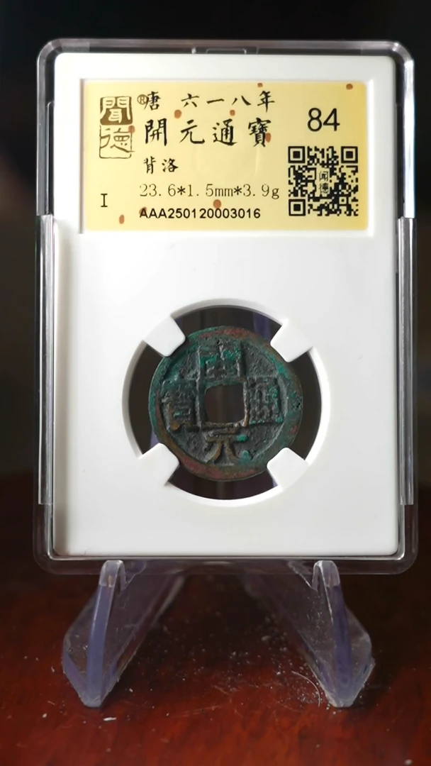 【闪购商品】铜TX03016开元通宝金闻德84分