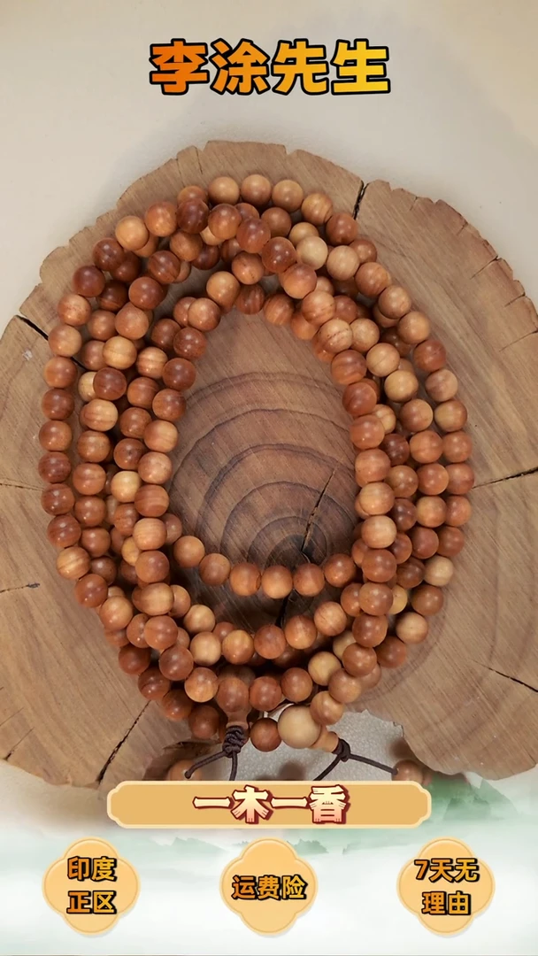 檀香木手串/手链正区迈索尔双百年0.6多圈-随机发一