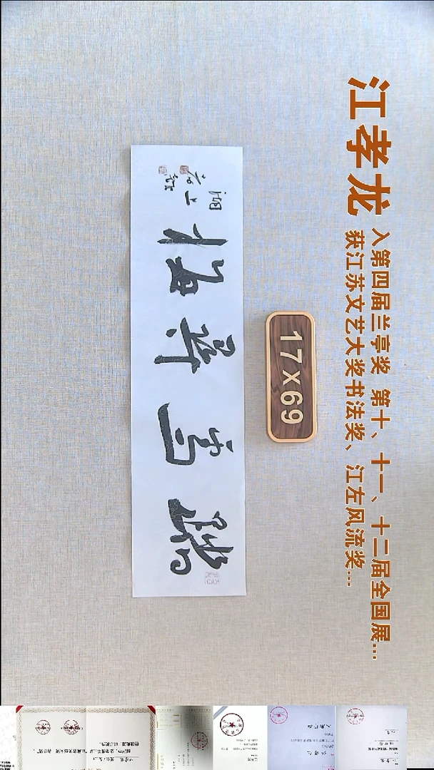 书法江孝龙书法福利17*69踏雪寻梅