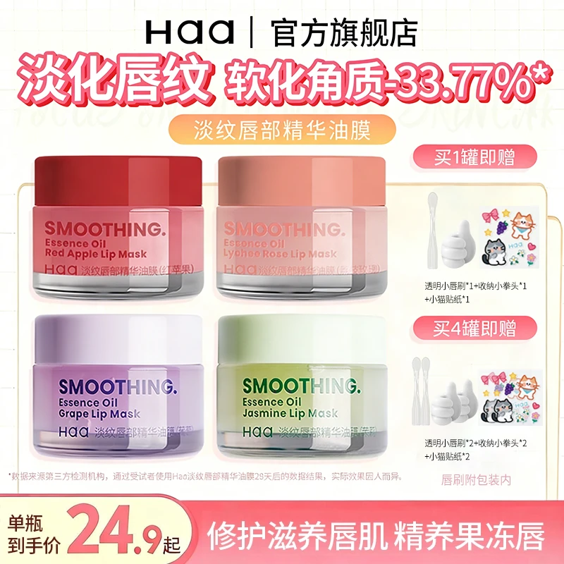 Haa唇膜睡眠保湿滋润补水防干裂去死皮淡化唇纹唇色唇膏精华油膜