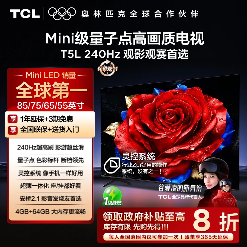【政府补贴20%】TCL电视 T5L系列 55-85英寸 240Hz高刷 QLED量子点